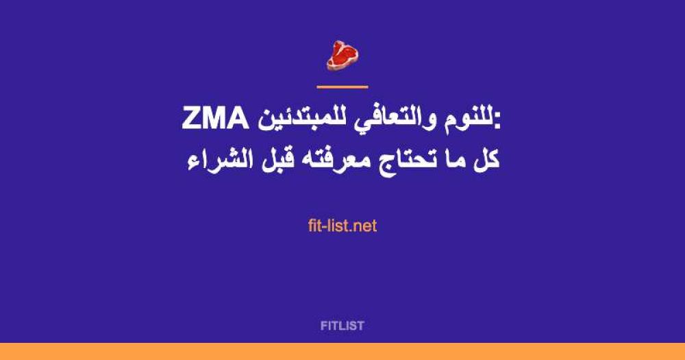 ZMA للنوم والتعافي للمبتدئين: كل ما تحتاج معرفته قبل الشراء