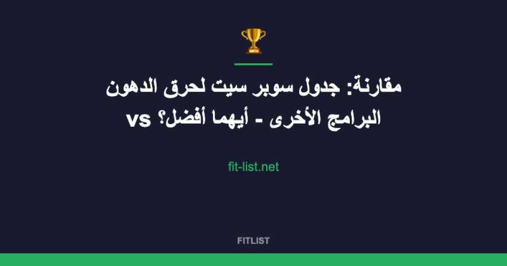 مقارنة: جدول سوبر سيت لحرق الدهون vs البرامج الأخرى - أيهما أفضل؟