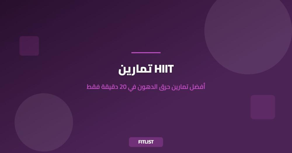 تمارين HIIT: أفضل تمارين حرق الدهون في 20 دقيقة فقط
