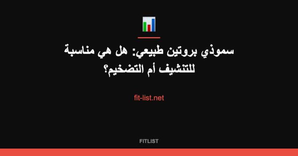 سموذي بروتين طبيعي: هل هي مناسبة للتنشيف أم التضخيم؟