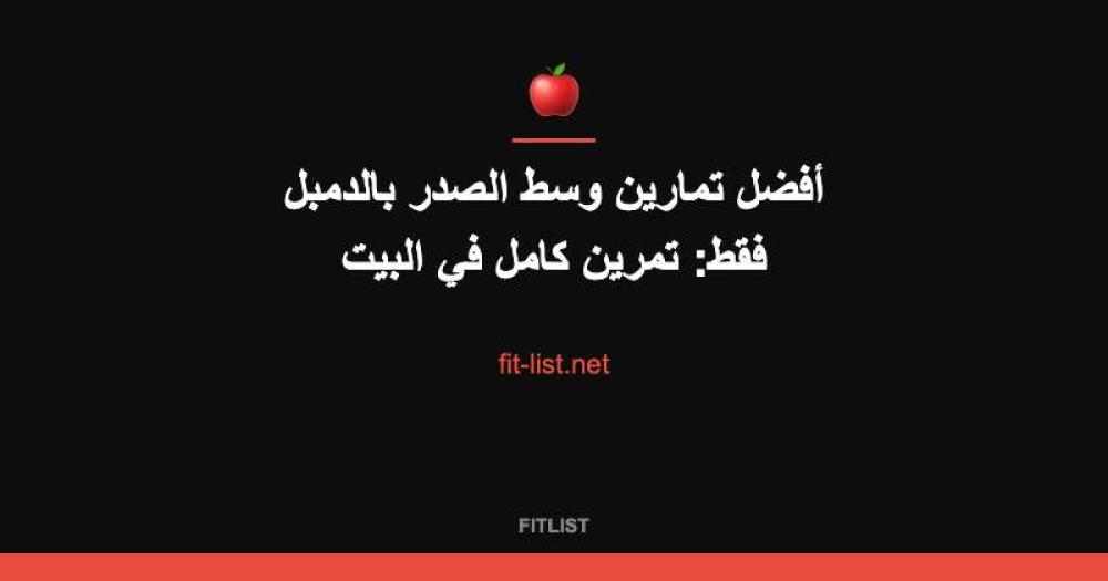 أفضل تمارين وسط الصدر بالدمبل فقط: تمرين كامل في البيت