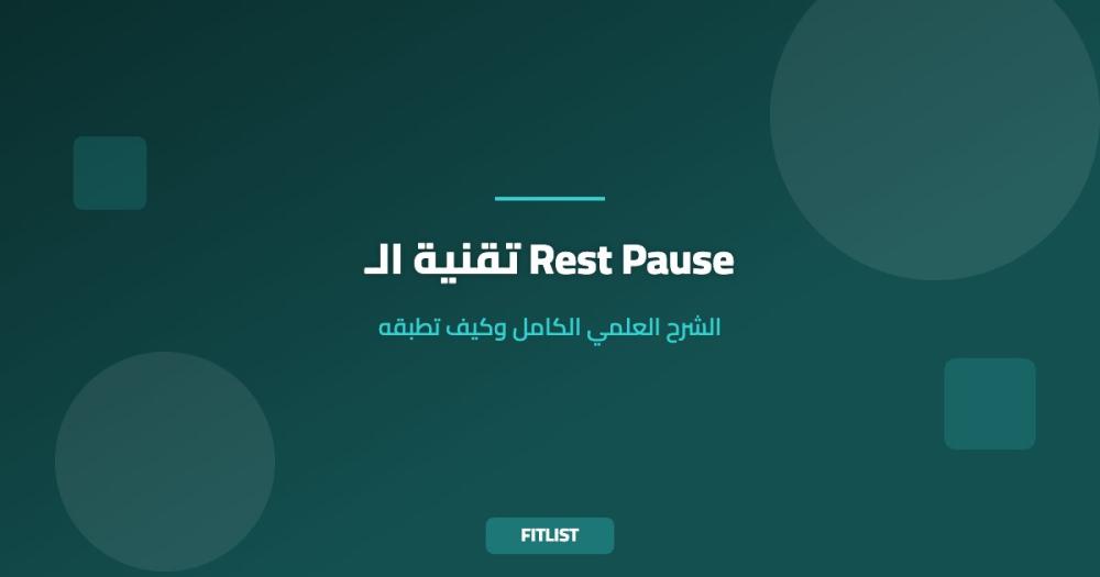 تقنية الـ Rest Pause: الشرح العلمي الكامل وكيف تطبقه