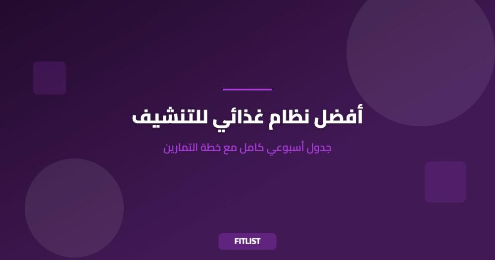 أفضل نظام غذائي للتنشيف: جدول أسبوعي كامل مع خطة التمارين