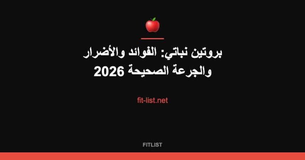 بروتين نباتي: الفوائد والأضرار والجرعة الصحيحة 2026