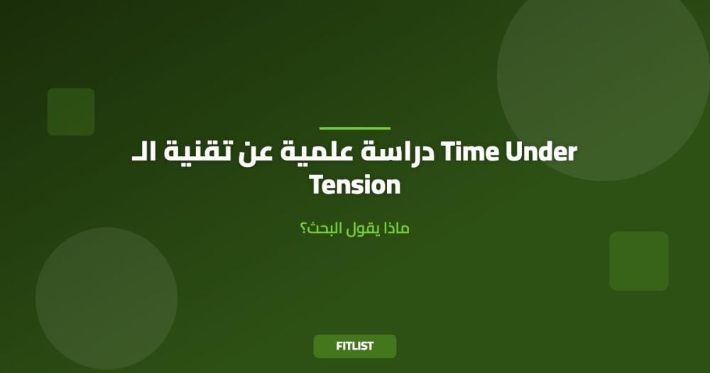 دراسة علمية عن تقنية الـ Time Under Tension: ماذا يقول البحث؟