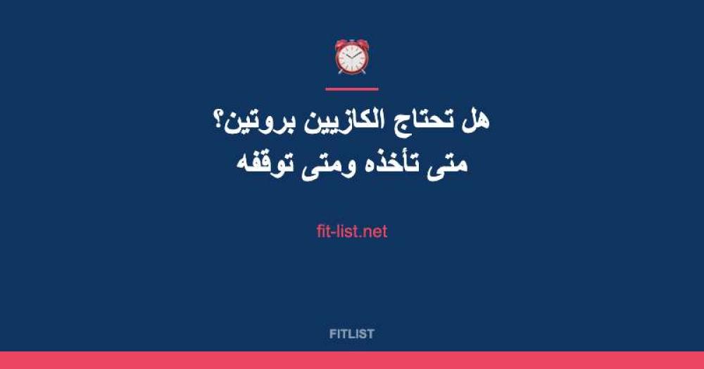 هل تحتاج الكازيين بروتين؟ متى تأخذه ومتى توقفه