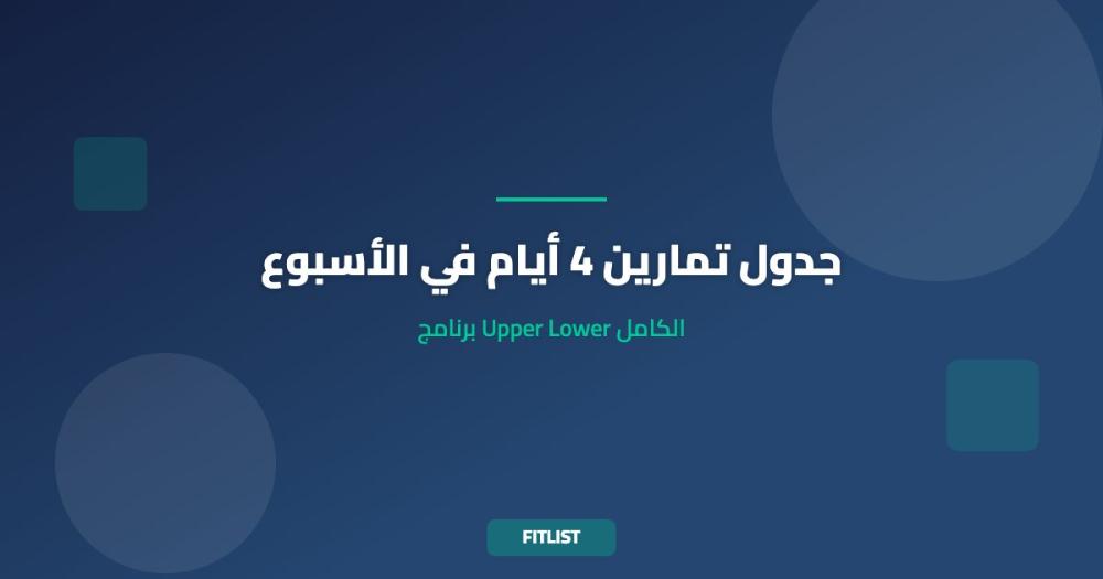 جدول تمارين 4 أيام في الأسبوع: برنامج Upper Lower الكامل