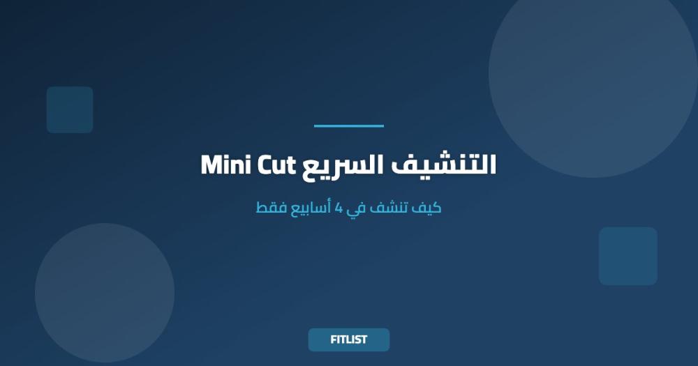 Mini Cut التنشيف السريع: كيف تنشف في 4 أسابيع فقط