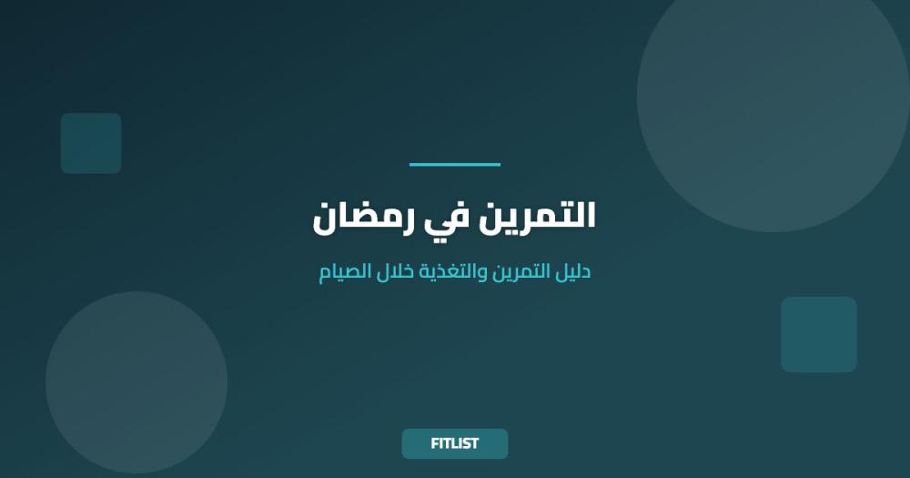 التمرين في رمضان: دليل التمرين والتغذية خلال الصيام