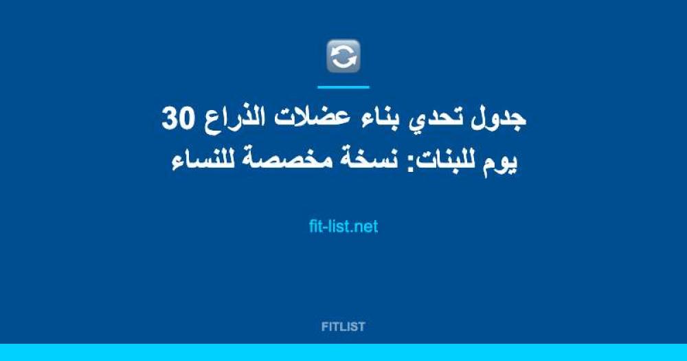 جدول تحدي بناء عضلات الذراع 30 يوم للبنات: نسخة مخصصة للنساء