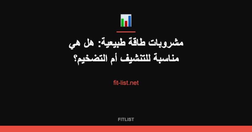 مشروبات طاقة طبيعية: هل هي مناسبة للتنشيف أم التضخيم؟