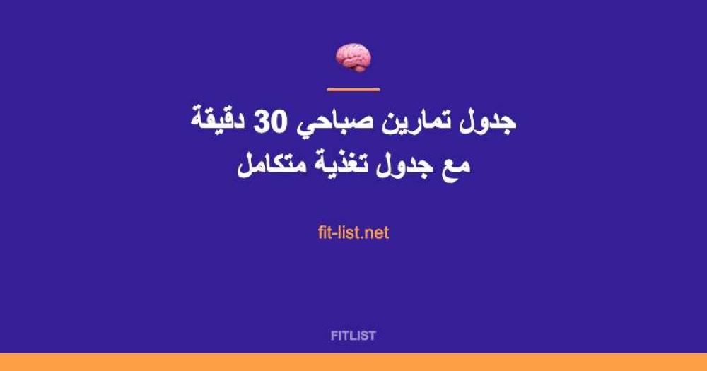 جدول تمارين صباحي 30 دقيقة مع جدول تغذية متكامل