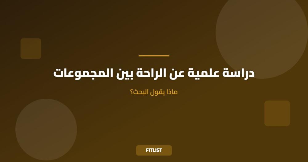 دراسة علمية عن الراحة بين المجموعات: ماذا يقول البحث؟