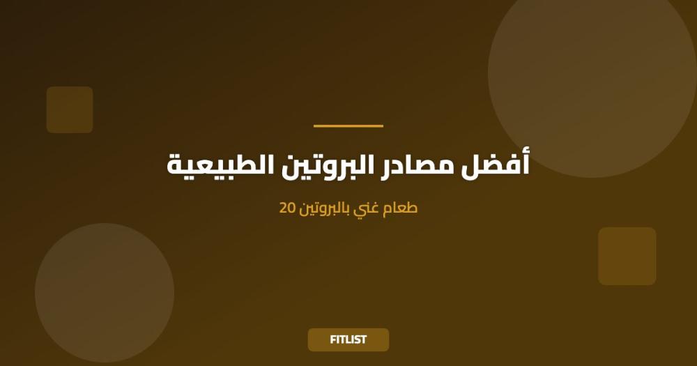 أفضل مصادر البروتين الطبيعية: 20 طعام غني بالبروتين