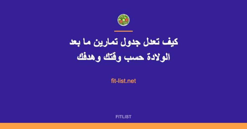 كيف تعدل جدول تمارين ما بعد الولادة حسب وقتك وهدفك