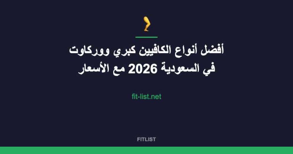 أفضل أنواع الكافيين كبري ووركاوت في السعودية 2026 مع الأسعار