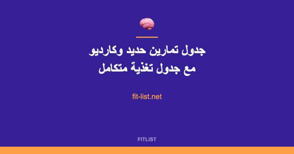 جدول تمارين حديد وكارديو مع جدول تغذية متكامل