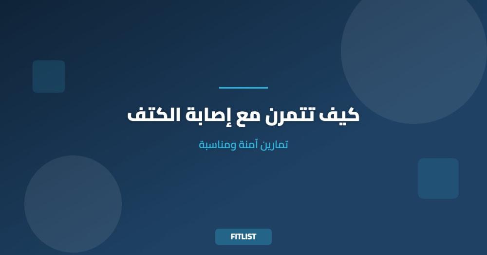 كيف تتمرن مع إصابة الكتف: تمارين آمنة ومناسبة