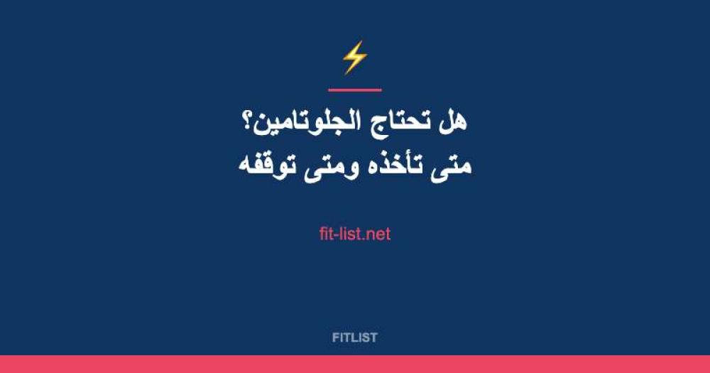 هل تحتاج الجلوتامين؟ متى تأخذه ومتى توقفه