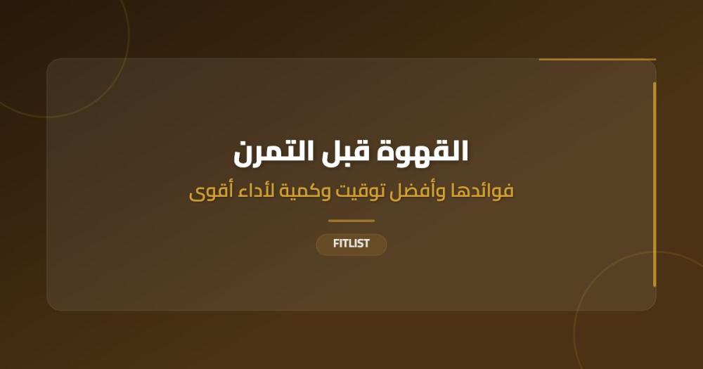 القهوة قبل التمرين: فوائدها وأفضل توقيت وكمية لأداء أقوى