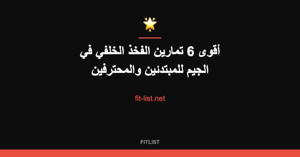 أقوى 6 تمارين الفخذ الخلفي في الجيم للمبتدئين والمحترفين