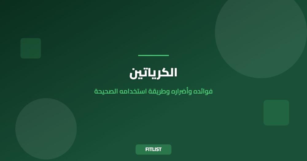 الكرياتين: فوائده وأضراره وطريقة استخدامه الصحيحة