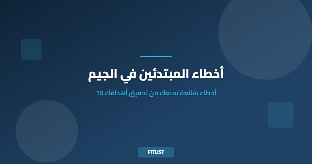 أخطاء المبتدئين في الجيم: 10 أخطاء شائعة تمنعك من تحقيق أهدافك