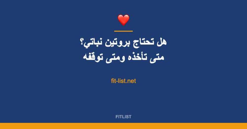 هل تحتاج بروتين نباتي؟ متى تأخذه ومتى توقفه