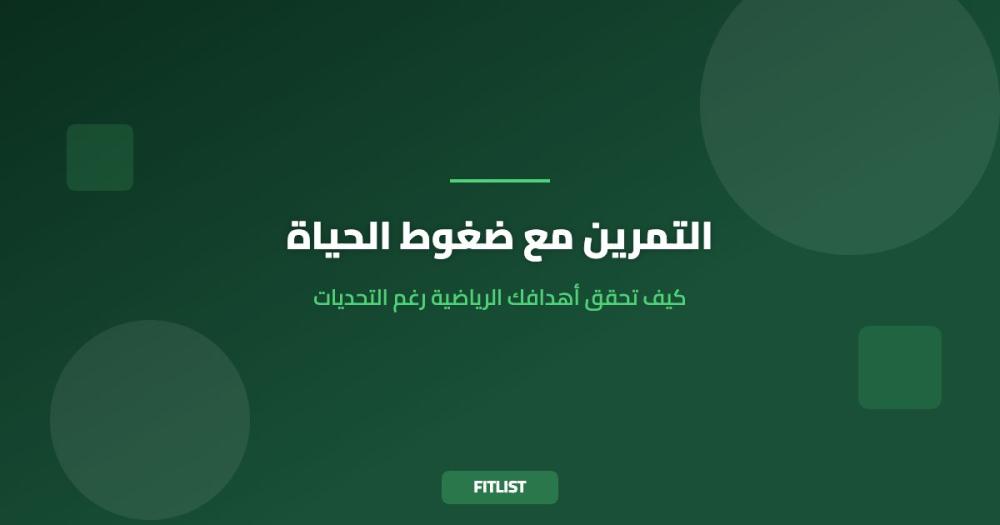 التمرين مع ضغوط الحياة: كيف تحقق أهدافك الرياضية رغم التحديات