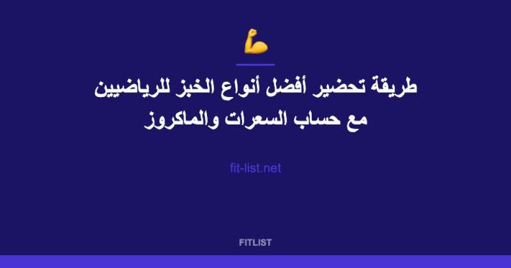 طريقة تحضير أفضل أنواع الخبز للرياضيين مع حساب السعرات والماكروز