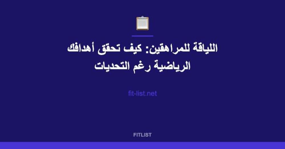 اللياقة للمراهقين: كيف تحقق أهدافك الرياضية رغم التحديات