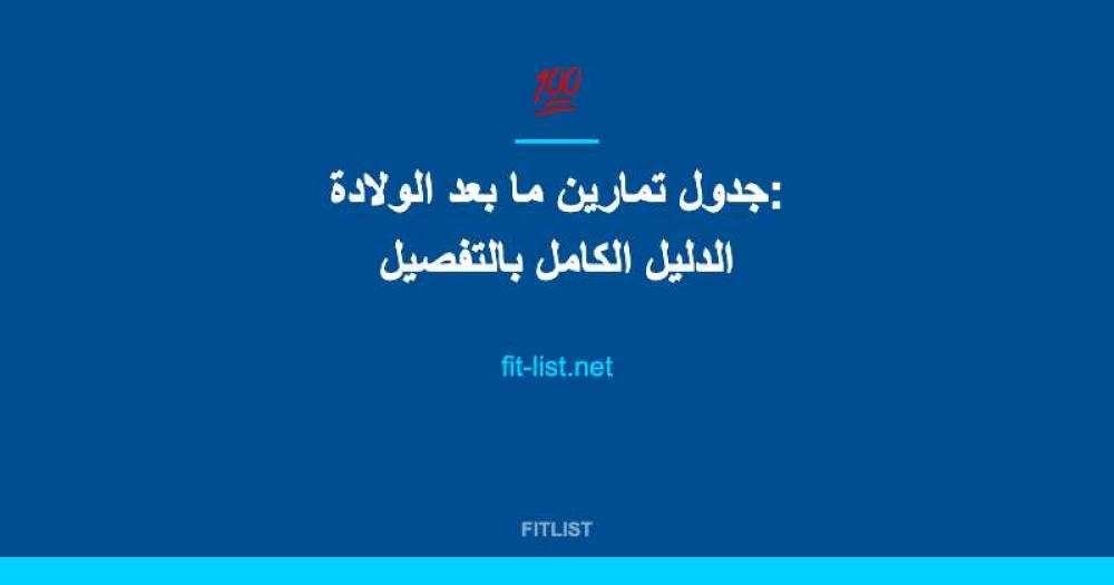 جدول تمارين ما بعد الولادة: الدليل الكامل بالتفصيل