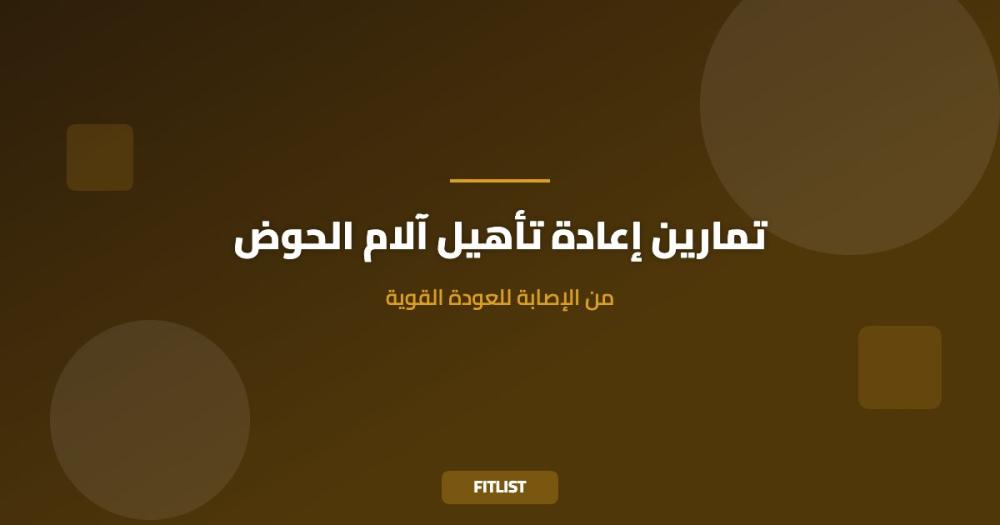 تمارين إعادة تأهيل آلام الحوض: من الإصابة للعودة القوية