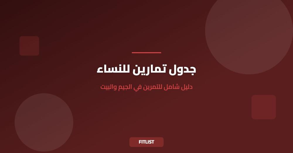 جدول تمارين للنساء: دليل شامل للتمرين في الجيم والبيت