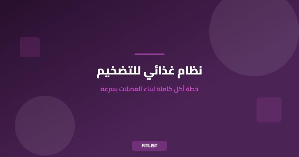 نظام غذائي للتضخيم: خطة أكل كاملة لبناء العضلات بسرعة