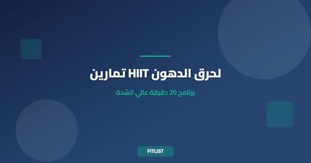 تمارين HIIT لحرق الدهون: برنامج 20 دقيقة عالي الشدة