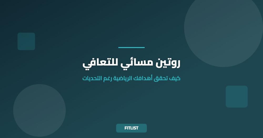 روتين مسائي للتعافي: كيف تحقق أهدافك الرياضية رغم التحديات