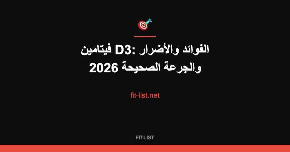 فيتامين D3: الفوائد والأضرار والجرعة الصحيحة 2026