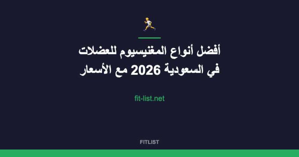 أفضل أنواع المغنيسيوم للعضلات في السعودية 2026 مع الأسعار
