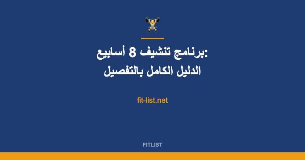 برنامج تنشيف 8 أسابيع: الدليل الكامل بالتفصيل