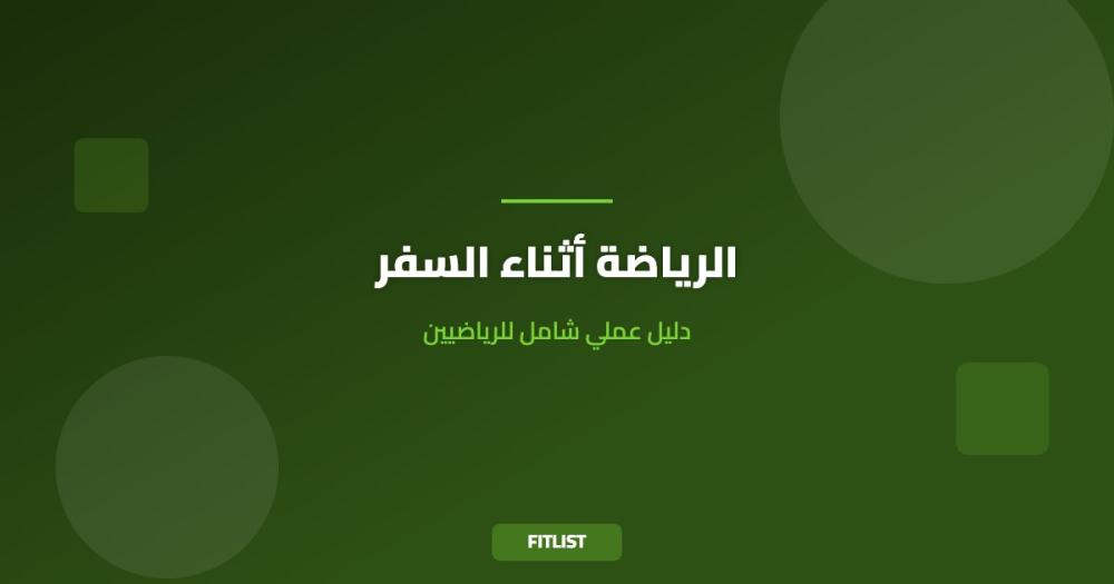 الرياضة أثناء السفر: دليل عملي شامل للرياضيين