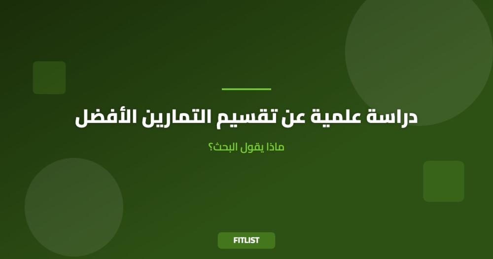 دراسة علمية عن تقسيم التمارين الأفضل: ماذا يقول البحث؟