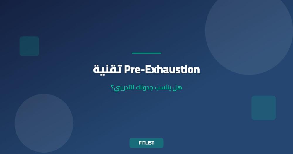 تقنية Pre-Exhaustion: هل يناسب جدولك التدريبي؟