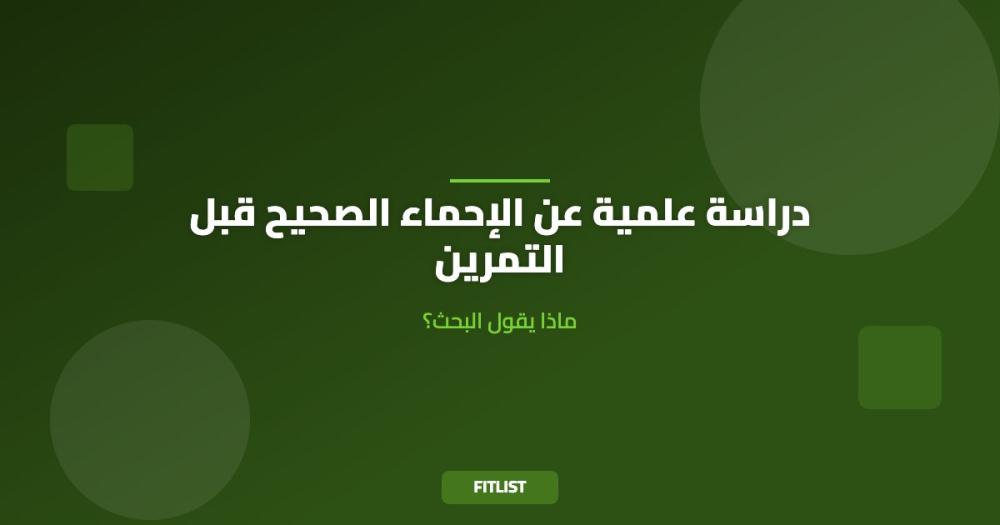دراسة علمية عن الإحماء الصحيح قبل التمرين: ماذا يقول البحث؟
