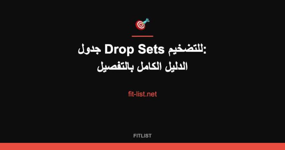 جدول Drop Sets للتضخيم: الدليل الكامل بالتفصيل