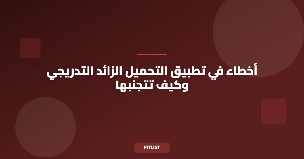 أخطاء في تطبيق التحميل الزائد التدريجي وكيف تتجنبها