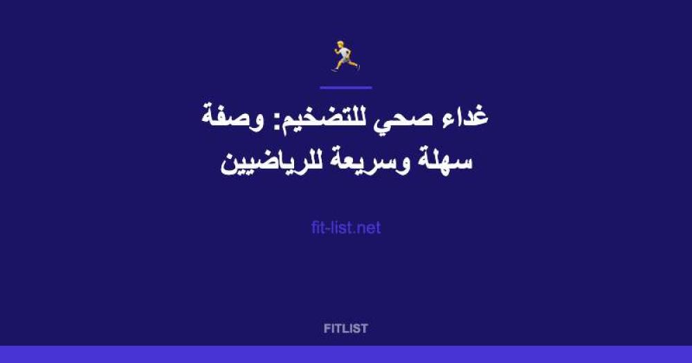 غداء صحي للتضخيم: وصفة سهلة وسريعة للرياضيين