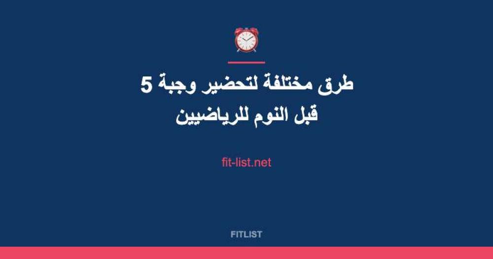 5 طرق مختلفة لتحضير وجبة قبل النوم للرياضيين