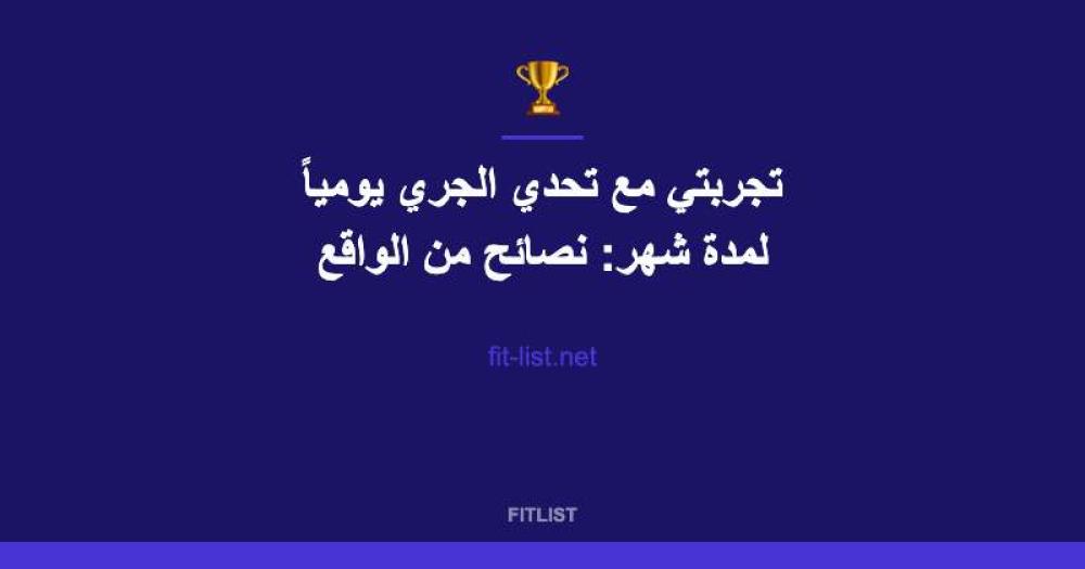 تجربتي مع تحدي الجري يومياً لمدة شهر: نصائح من الواقع