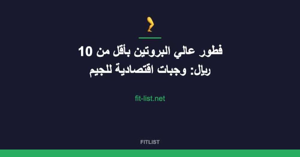 فطور عالي البروتين بأقل من 10 ريال: وجبات اقتصادية للجيم
